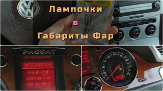 Замена лампочек в фарах Passat B6  ошибка стояночного света  front parking light not working [upl. by Dihsar]