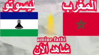 موعد مباراة المغرب و ليسوتو تصفيات أمم أفريقيا [upl. by Nej]