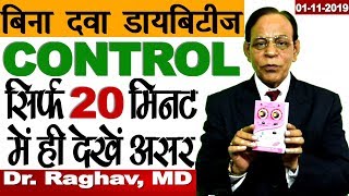 बिना दवा Diabetes का एकदम सही और सच्चा उपचार  सिर्फ 20 मिनट में ही देखें लाभ  Dr Raghav [upl. by Annaira344]