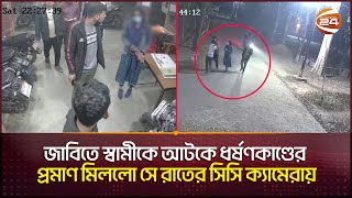 জাবিতে স্বামীকে আটকে ধর্ষণকাণ্ডের প্রমাণ মিলল সে রাতের সিসি ক্যামেরায় JU CCTV FootageChannel 24 [upl. by Ackley]