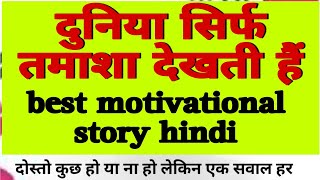 दुनिया सिर्फ तमाशा देखती हैं । Hindi story l sad story l family story l motivational story [upl. by Annoit393]