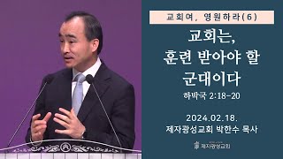 교회여 영원하라6  교회는 훈련 받아야 할 군대이다  디모데전서 4616 20240218 주일예배  박한수 목사 [upl. by Annauqal]