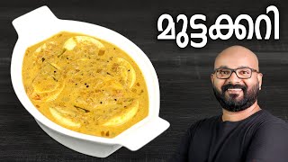 മുട്ടക്കറി  Egg Curry Recipe  Kerala Style Mutta Curry Recipe  Malayalam [upl. by Atalayah]