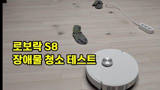 로보락 S8 MaxV Ultra 자체 청소 시험  10일 사용후기 [upl. by Niamrahc]