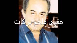 ملحم بركات  مش عارف Melhem Barakat Moch 3aref [upl. by Sirahs]