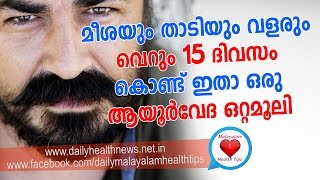 മീശയും താടിയും വളരും വെറും പതിനഞ്ചു ദിവസം കൊണ്ട് Mustache Growing Technique [upl. by Ettennod]