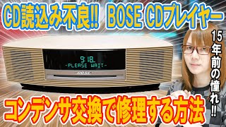 【修理】CD読込み不良BOSE CDプレイヤーWave Music Systemをコンデンサ交換で修理する方法【ジャンク】 [upl. by Adlaremse]