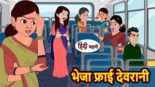 भेजा फ्राई देवरानी  Stories in Hindi  Bedtime Stories  Moral Stories  Hindi Kahani  Fairy Tales [upl. by Lister]