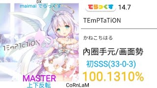 【maimai 直撮り】TEmPTaTiON 上下反転 でらっくす譜面 MASTER 初SSS （1001310） [upl. by Eima]