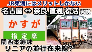 JR東海にはメリットしかない、名古屋↔奈良 直通列車の復活 実証運転。関西本線はリニアの並行在来線か [upl. by Zela]