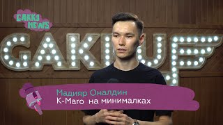 Второй Dj Imanbek или Как Мадияр Оналдин взорвал топчарты [upl. by Geraldina]