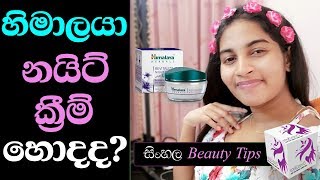 Himalaya Herbals Revitalizing Night Cream Full Sinhala Review [upl. by Kcirdnekel]