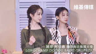 陳華 柯佳嬿 徜徉南法海濱天堂 LONGCHAMP DO YOU SAINTTROPEZ [upl. by Aicercul901]