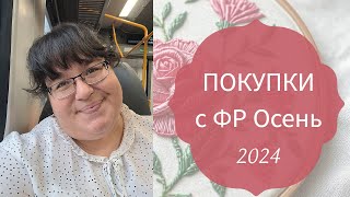 ПОКУПКИ  Формула рукоделия ОСЕНЬ 2024  Новинки и не только [upl. by Lrad101]