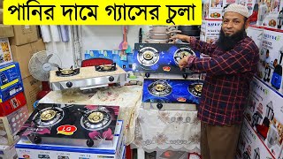 পানির দামে LG ব্রান্ডের গ্যাসের চুলা  lg gas stove in bd  gas stove price in bangladesh 2021 [upl. by Kadner]