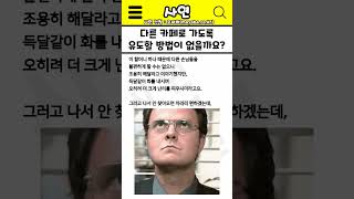 사연 다른 카페로 가도록 유도할 방법이 없을까요 [upl. by Allimak542]