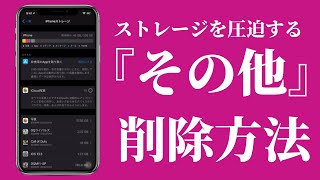 iPhoneのストレージを圧迫する「その他」を削除！容量を増やす効果的な方法です【iPhone便利技】 [upl. by Reamy]