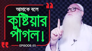 কুষ্টিয়ার পাগল  Branding Bangladesh I Episode55 I Studio of Creative Arts ltd I [upl. by Rosinski391]