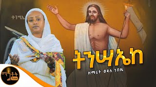 🔴 የትንሣኤ ዝማሬ quot ትንሣኤከ quot ዘማሪት ፀዳለ ጎበዜ mahtot [upl. by Airdnahs]