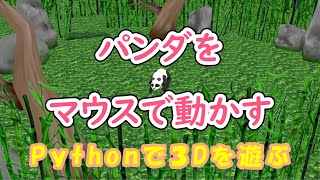 【Python】Panda3D パンダをマウスで動かす [upl. by Ylsel]