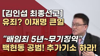 1128 김인섭 백현동 대법원 선고 유죄 확정되면 이재명 정진상 배임의혹 짙어진다 망한다 [upl. by Gnoh232]