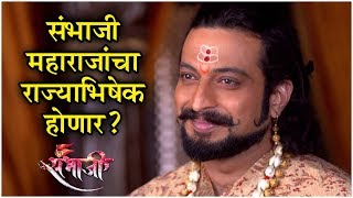 Swarajyarakshak Sambhaji  संभाजी महाराजांचा राज्याभिषेक होणार  Episode Update  Zee Marathi [upl. by Nodnarb]