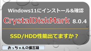 CrystalDiskMarkディスクベンチマークソフトをWindows11にインストール [upl. by Wellington]