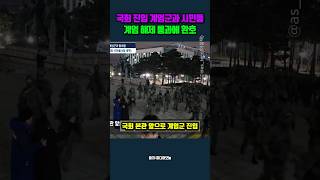 국회 진입 계엄군과 시민들 몸싸움 계엄 해제 통과에 환호 계엄령 계엄군 국회 윤석열 [upl. by Yrrak]