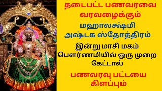 தடைபட்ட பணவரவை வரவழைக்கும் மஹாலக்ஷ்மி அஷ்டக ஸ்தோத்திரம் ஒரு முறை கேட்டாலே பணவரவு பட்டயை கிளப்பும் [upl. by Ester]