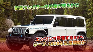 新型ラングラーの計画が明らかに エンジンで発電するEVへ ジープ、2028年生産開始か  車の話 [upl. by Edra16]