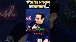 मैं SCST के आरक्षण का समर्थक हूं लेकिन 😱✅vikasdivyakirtisir motivation inspiration tranding [upl. by Eledoya]