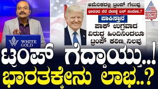 Donald Trumps Election Victory ಭಾರತೀಯ ಮೂಲದ ಕಮಲಾ ಹ್ಯಾರಿಸ್ ಗೆ ಮುಖಭಂಗ  Suvarna News Hour [upl. by Nylarad]