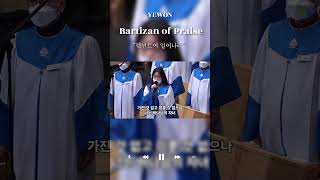 찬양의 망대Bartizan of Praise “렘넌트여 일어나라 ” shorts [upl. by Nived]