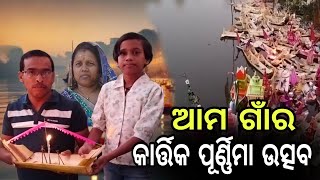 ଆମ ଗାଁର କାର୍ତ୍ତିକ ପୂର୍ଣ୍ଣିମା ଉତ୍ସବ  Kartik Purnima  My Village Titira [upl. by Hilliard]