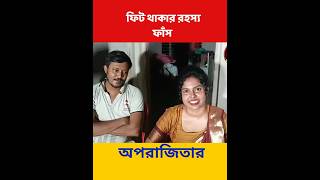 অপরাজিতার ফিট থাকার রহস্য  Aparajita official  Breath of Bengal aparajitaofficial [upl. by Bibby]