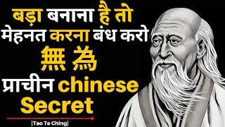 मेहनत करना बंद करो  Why doesnt hard work bring me successWu Wei Lao Tzu Taoism In Hindi [upl. by Anisor]