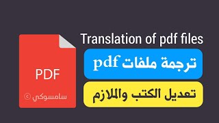 ترجمة وتعديل ملفات pdf والملازم بإحترافية 🔥 من الهاتف وبسهولة  تعديل كتاب pdf  ترجمة ملفات pdf [upl. by Airemaj975]