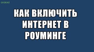 Как включить роуминг на телефоне андроид как отключить интернет роуминг [upl. by Aelsel]