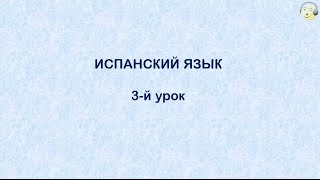 Испанский язык с нуля 3й видео урок испанского языка для начинающих [upl. by Yrtneg671]