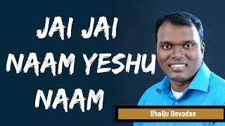 New Hindi Christian Song  Jai Jai Naam Yeshu Naam  Shaiju Devadas [upl. by Rochus]