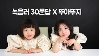 녹음러 30문답  뚜아뚜지편 과연 뚜아뚜지는 답을 잘할수 있을까요오오옹 Feat 고결님 뚜아뚜지TV [upl. by Gamber]