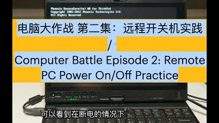 电脑大作战 第二集：远程开关机实践  Computer Battle Episode 2 Remote PC Power OnOff Practice [upl. by Letti]