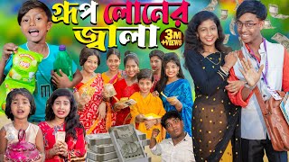 গ্রুপ লোনের জ্বালা  Group lonar jala No 1 Gramin TV Latest Bangla Funny natok 2024 indian [upl. by Andra]