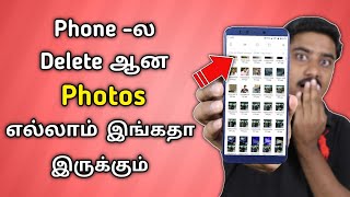 நொடியில் Deleted Photos Recover செய்யலாம்  Recover All Deleted Photos In Android Mobile [upl. by Ahsiryt994]