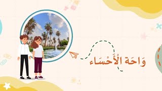 واحة الإحساء – الطبيعة من حولنا [upl. by Mireille]