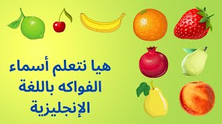 هيا نتعلم أسماء الفواكه باللغة الإنجليزية [upl. by Anirda]