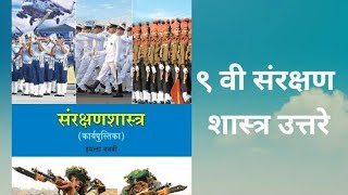 9 वी संरक्षण शास्त्र संपूर्ण उत्तरे  9th savrakshan shastra answers [upl. by Agbogla157]