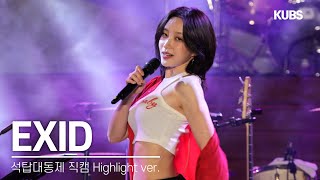 하이라이트 4K 직캠 EXID  위아래  2024 고려대학교 석탑대동제 축제 [upl. by Vipul]