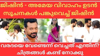 Jishin Mohan ജിഷിൻ വരദയെ ഉപേക്ഷിച്ചു അമേയയുമായി പ്രണയത്തിൽjishin varada ameya [upl. by Arley]