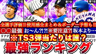 ※実は”アレ”がNo1⁈TS第三弾最強ランキング‼︎評価‼︎熱闘スタジアムボーダー予想や攻略引くべきか全まとめ【プロスピA】【プロ野球スピリッツA】タイムスリップTSガチャ [upl. by Attenev952]